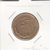 سکه 50 ریال 1361 - با چرخش 45 درجه