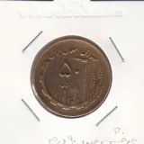 سکه 50 ریال 1361 - با چرخش 90 درجه