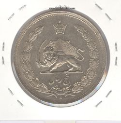 سکه 5 ریال 1312 - رضا شاه