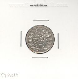 سکه شاهی صاحب الزمان 1342 - احمد شاه