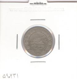 سکه 50 دینار 1337 - احمد شاه