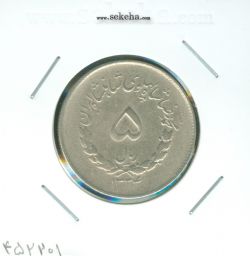 سکه 5 ریال مصدقی 1334 - محمد رضا شاه