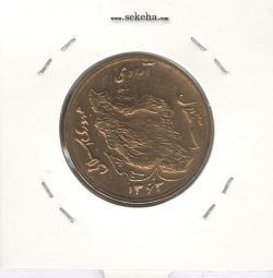 سکه 50 ریال 1363 - جمهوری اسلامی