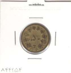 سکه 50 دینار برنز 1322/0 سورشارژ تاریخ