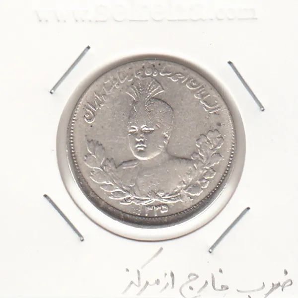 سکه 2000 دینار - ضرب خارج از مرکز- احمد شاه