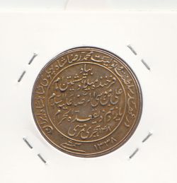 مدال یادبود میلاد امام رضا(ع) 1338 - طلایی