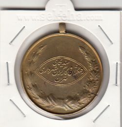 مدال آویزی برنز کارگران شهرداری- محمد رضا شاه