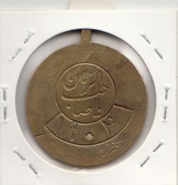 مدال آویزی برنز کارگران شهرداری- محمد رضا شاه