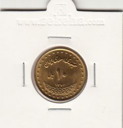 سکه 10 ریال فردوسی 1372