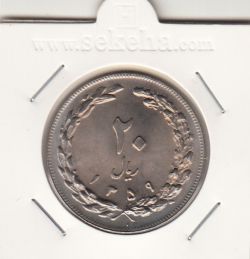 سکه 20 ریال 1359 -بانکی- جمهوری اسلامی