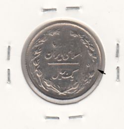 سکه 1 ریال 1362 -دو ضرب- جمهوری اسلامی