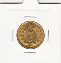 سکه 2 ریال آریامهر 2536 -طلایی- محمد رضا شاه