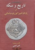 کتاب تاریخ و سکه در پایان امپراتوری ساسانی