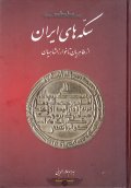 کتاب سکه های ایران از طاهریان تا خوارزمشاهیان