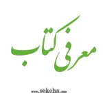 معرفی کتاب