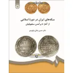 راهیابی کتاب سکه شناسی به مرحله دوم داوری کتاب سال ایران