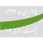 لیست جدید فروشگاه، سری 102 - جمعه 25 دی 94