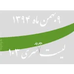 لیست جدید فروشگاه، سری 103 - جمعه 9 بهمن 94