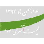 لیست جدید فروشگاه، سری 104 - جمعه 16 بهمن 94