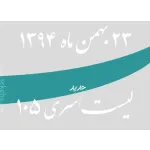 لیست جدید فروشگاه، سری 105 - 23 بهمن 94