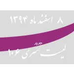 لیست جدید فروشگاه، سری 106 - شنبه 08 اسفند 94