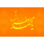 میلاد رسول اکرم (ص) و امام جعفر صادق (ع) مبارک باد