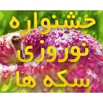 جشنواره نوروزی سکه ها به مناسبت نوروز 1395