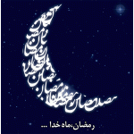 ماه مبارک رمضان