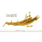 عید سعید فطر مبارک باد