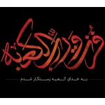 شهادت حضرت علی (ع) تسلیت باد