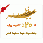 تخفیف ویژه بمناسبت عید سعید فطر