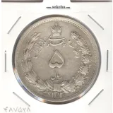 سکه 5 ریال 1312 - رضا شاه