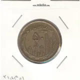 سکه 50 ریال 1368 مسی - جمهوری اسلامی