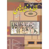 کتاب آلبوم خط و نشانه های باستان