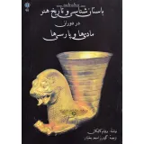کتاب باستان شناسی و تاریخ هنر