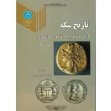 کتاب تاریخ سکه (جلد یک و دو)