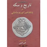 کتاب تاریخ و سکه در پایان امپراتوری ساسانی