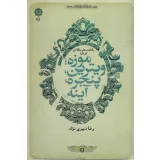 کتاب موزه ؛ ویترین ، پنجره ، آینه