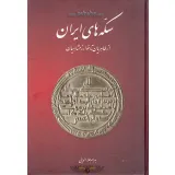 کتاب سکه های ایران از طاهریان تا خوارزمشاهیان