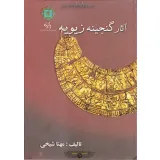 کتاب آثار گنجینه زیویه