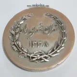 مدال یادبود فدراسیون شمشیر بازی ایران 1338
