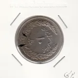 سکه 10 ریال یادبود اولین سالگرد انقلاب 1358 - پرسی