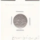 سکه شاهی بدون تاریخ و بدون مبلغ - مظفرالدین شاه