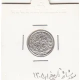 سکه شاهی 1305/1 - سورشارژ تاریخ- ناصرالدین شاه