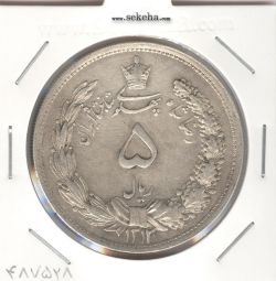 سکه 5 ریال 1312 - رضا شاه