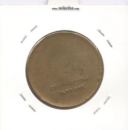 مدال برنز یادبود ارامنه ایران 1344 - محمد رضا شاه