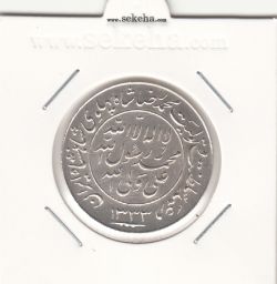 مدال یادبود میلاد امام رضا(ع) 1333