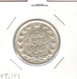 سکه 2 قران 1327 با تاج محمد علی - AU- احمد شاه