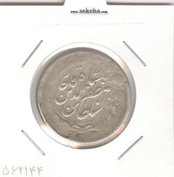 سکه 2000 دینار 1318 - مظفرالدین شاه