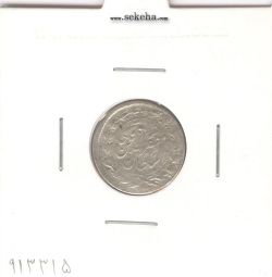 سکه شاهی 1319 - مظفرالدین شاه